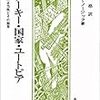 ロバート・ノジック著, 嶋津格訳『アナーキー・国家・ユートピア－国家の正当性とその限界』（1974＝1998）