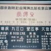 看板から京劇　北京・人民劇場［1998年5月］
