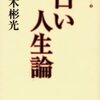 「命を賭けた大博打 」 － 易聖高島嘉右衛門の父、遠州屋嘉兵衛 －