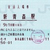 本日の使用切符：JR東日本 新青森駅発行 普通入場券