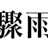 漢検一級勉強録 その371 ｢驟雨｣