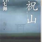加門七海 祝山 雲上ブログ 謎ときどきボドゲ
