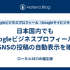 日本国内でもGoogleビジネスプロフィールへのSNSの投稿の自動表示を確認