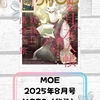 【付録雑誌】7/3発売 MOE 2025年8月号＆AIGLE ショルダーバッグ/トートバッグのムック本2冊