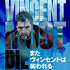 『またヴィンセントは襲われる』