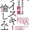 読書感想：『ビジネスエリートが身につける教養　ウイスキーの愉しみ方』