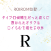 【ROIROM始動】タイプロ候補生だった彼らに惹かれたオタクはロイろむを推せるのか