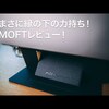 【ゆるレビュー】Moft Xが便利だったのでMOFTも買ってみた！ | #84