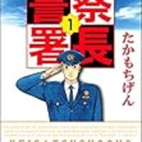 漫画の話 警視正 椎名啓介 そのうち日記 漫画の話 警視正 椎名啓介 そのうち日記