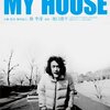 坂口恭平『MY HOUSE』『モバイルハウスのつくりかた』〜所有の揺らぎの中を生きる