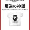 読書メモ：『反逆の神話：カウンターカルチャーはいかにして消費文化になったか』（前半）