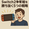 🎮【実録】初代Switchの予約成功体験談から学ぶ！Switch2争奪戦を勝ち抜く5つの戦略🔥