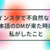 追記あり【Instagram】インスタで不自然な日本語のDM（ダイレクトメッセージ）を受け取ったお話。