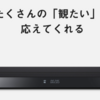 衰退するBlu-rayレコーダー。しかし、Panasonicは新製品を販売するのでとりあえず安心