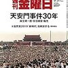 週刊金曜日 2019年05月31日号　天安門事件30年