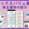 2月権利確定 株主優待の紹介 マックスバリュ東海 2025年6月到着