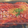 五反田でリーズナブルに焼肉するなら『ふたご』やね。