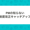 PMの知らない法律・制度改正キャッチアップの世界