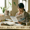 【国立・英語なし】合計4年で卒業！愛媛大学教育学部 2年次編入が「1年生のチャンス」である理由
