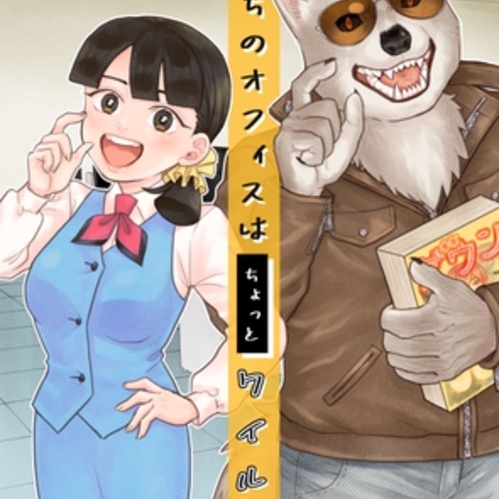 【同人誌レビュー】うちのオフィスはちょっとワイルド【あたしの蛙】