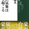 激甚気象はなぜ起こる