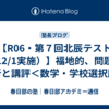 【R06・第７回北辰テスト（12/1実施）】福地的、問題の分析と講評＜数学・学校選択版＞
