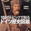 「100のトピックで知るドイツ歴史図鑑」（グイド・クノップ）