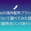 Saiの海外配布ブラシについて調べてみた話（配布元リンク集あり）（Notionページ配布）