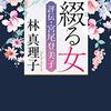 林真理子「綴る女　評伝宮尾登美子」