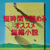 【読書メモ】影の分岐 森村誠一