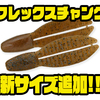 【ケイテック】ポークルアーのテロテロ感を再現すべく開発したワーム「フレックスチャンク」に新サイズ追加！
