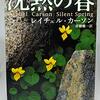 ▼『沈黙の春』レイチェル・カーソン