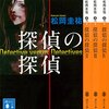 【141冊目】『探偵の探偵』ーテンポもよく読みやすい