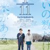 #21『1/11 じゅういちぶんのいち』（邦画2014年）＊ネタバレなし