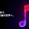 Apple Musicの解約できない！やり方や解約後も聞けるか？調査！