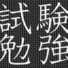 中学生時代の成績、4と5しかとったことない僕がテスト前にやってた勉強方法を教えます