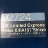 鉄道模型・TOMIX 92724 キハ181系四国色
