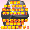 Anker Nano II 65Wで、MacBookの充電環境を改善！
