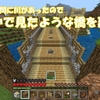 【マイクラ】村と拠点の間に川があったので、どこかで見たような橋を建てる　Part6【スロクラ】