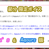 スクフェス 節分限定ボイス μ's & Aqours版 2020/2/3