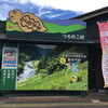 道の駅　茶の里東白川【つちのこ出没中】