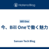 今、Bill Oneで働く魅力
