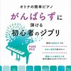 楽譜レビュー：『オトナの簡単ピアノ　がんばらずに弾ける初心者のジブリ』で、憧れのジブリ音楽を気軽に楽しむ！