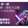 投資成績・資産大公開（2024年11月末現在）
