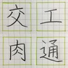 工 交 通 肉 の書き方。