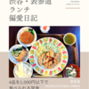 青山学院大学 学生食堂 17号館食堂（学食）@表参道 【4品を1,000円以下で食べられる学食】