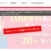 【PayPay】【2018年12月14日】100億あげちゃうキャンペーン終了！　ブラーバ380j購入ならず。 