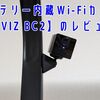 【EZVIZ BC2・レビュー】バッテリー式の小型Wi-Fiカメラ｜軽量＆磁石マウントで設置の自由度がとにかく高い！