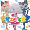 ミステリーキッス「超常恋現象」発売記念イベント オンライン個別お話し会【レポート】