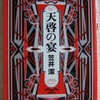 笠井潔「天啓の宴」（双葉文庫）-1　「天啓の宴」は失われたテキストである「天啓の宴」を探索する物語。